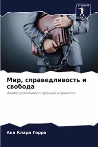 Мир, справедливость и свобода