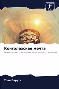 Конголезская мечта