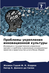 Проблемы укрепления инновационной культ&