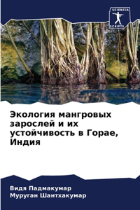 Экология мангровых зарослей и их устойчив