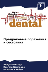 Предраковые поражения и состояния