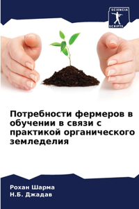 Потребности фермеров в обучении в связи 

