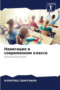 Навигация в современном классе