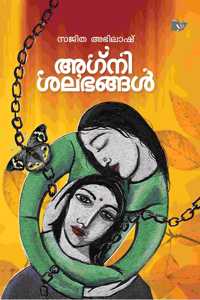 Agnishalabhangal [Paperback] Sajitha Abhilash