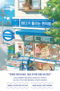 The Convenience Store by the Sea