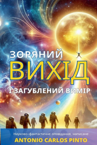 Зоряний вихід і загублений вимір
