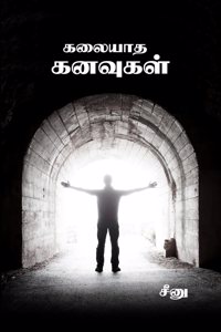 Kalayaadha kanavugal / à®•à®²à¯ˆà®¯à®¾à®¤ à®•à®©à®µà¯�à®•à®³à¯�