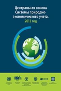 System of Environmental-Economic Accounting 2012 (Russian Edition)