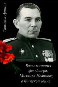 Vospominania Feldshera Michaila Novikova O Finskoi Voine