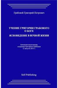 Uchenie Grigoriya Grabovogo O Boge. Yasnovidenie V Vechnoyj Zhizni