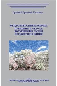 Fundamentalnye Zakony Principy I Metody Voskreshenija Ljudej