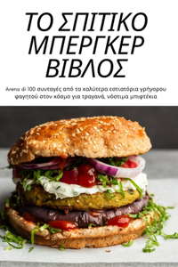ΤΟ ΣΠΙΤΙΚΟ ΜΠΕΡΓΚΕΡ ΒΙΒΛΟΣ