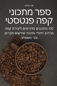 ספר מתכוני קפה פנטסטי