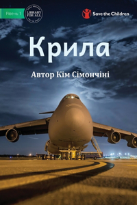 Крила - Wings