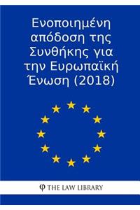 Enopiim?ni Ap?dosi Tis Sinth?kis Yia Tin Evropa?k? ?nosi (2018)
