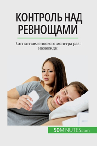Контроль над ревнощами