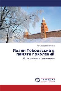 Ioann Tobol'skiy v pamyati pokoleniy