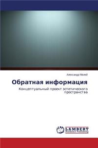 Obratnaya informatsiya