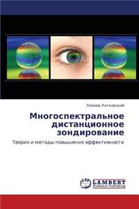 Mnogospektral'noe Distantsionnoe Zondirovanie