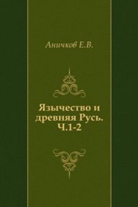 YAzychestvo i drevnyaya Rus