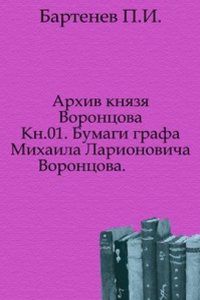 Arhiv knyazya Vorontsova