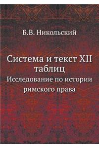 Система и текст XII таблиц