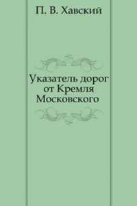 Ukazatel dorog ot Kremlya Moskovskogo