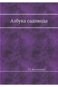 Азбука садовода