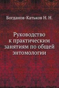 Rukovodstvo k prakticheskim zanyatiyam po obschej entomologii