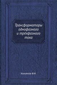 Transformatory odnofaznogo i tryohfaznogo toka