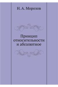 Принцип относительности и абсолютное