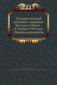 Gosudarstvennyj perevorot admirala Kolchaka v Omske