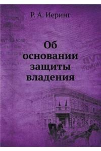 Об основании защиты владения