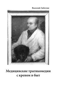Медицинские трагикомедии с креном в быт