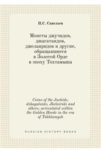 Coins of the Juchids, dzhagataids, Jhelairids and others, acirculated within the Golden Horde in the era of Tokhtamysh