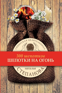 Шепотки на огонь