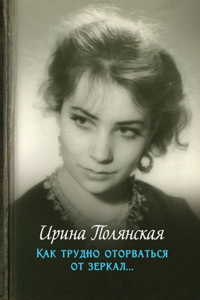 Как трудно оторваться от зеркал