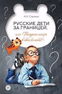 Russkie deti za granitsey, ili posadite tigra v svoy benzobak