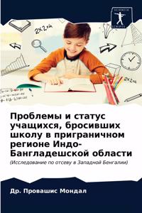 Проблемы и статус учащихся, бросивших шкоl