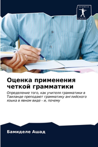 Оценка применения четкой грамматики