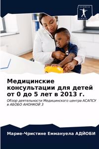 Медицинские консультации для детей от 0 до 5 &