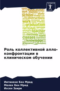 Роль коллективной алло-конфронтации в кли