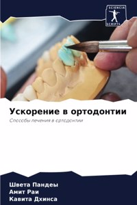 Ускорение в ортодонтии