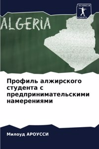 Профиль алжирского студента с предприни