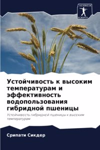 Устойчивость к высоким температурам и эфф