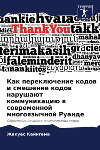 Как переключение кодов и смешение кодов нk