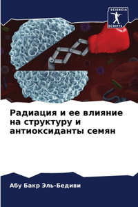 Радиация и ее влияние на структуру и антио
