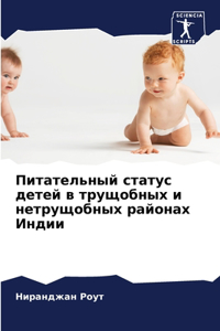 Питательный статус детей в трущобных и неm