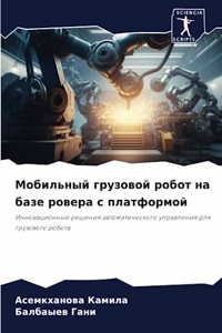 Мобильный грузовой робот на базе ровера с 
