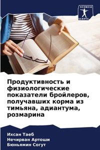 Продуктивность и физиологические показа&